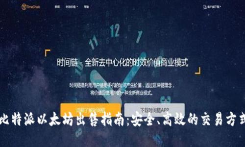 比特派以太坊出售指南：安全、高效的交易方式