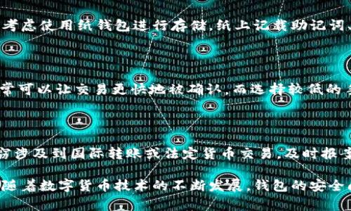 如何有效防范比特派钱包被盗？探究常见的盗窃原因

比特派钱包, 钱包被盗, 安全防范, 数字货币安全, 加密资产保护/guanjianci

在数字货币的迅速发展中，比特派（BitPie）钱包因其操作简便和安全性高受到越来越多用户的欢迎。然而，随着用户数量的增加，关于比特派钱包被盗的事件屡见不鲜，令不少用户感到担忧。在这篇文章中，我们将详细探讨比特派钱包被盗的原因，以及用户应该采取的安全防范措施。

一、比特派钱包被盗的常见原因

首先，要了解比特派钱包为何会被盗，我们需要分析以下几个常见原因：

1. **用户疏忽大意**  
许多用户在创建比特派钱包时，往往没有设置足够复杂的密码，或者把私钥、助记词等敏感信息存放在不安全的地方。此外，一些用户在网络上分享自己的钱包信息，导致这些信息被不法分子获取。

2. **网络钓鱼攻击**  
网络钓鱼是比特币和其他数字货币用户面临的主要威胁之一。黑客会创建伪装成官方比特派网站的钓鱼网站，诱骗用户输入他们的账号和密码。通过这种方式，一旦用户的信息被盗取，黑客便可以轻松访问其钱包。

3. **木马病毒和恶意软件**  
如果用户的设备感染了木马病毒或恶意软件，这些程序可以在用户不知情的情况下记录他们的输入或窃取敏感信息。很多用户在下载某些不明软件或点击可疑链接时，没有意识到设备可能正在受到攻击。

4. **公共Wi-Fi风险**  
在公共场所使用未加密的Wi-Fi网络时，用户的网络通讯会处于开放状态。这使得黑客在网络上嗅探用户数据成为可能，从而盗取敏感信息，包括比特派钱包的登录凭证。

5. **社交工程骗局**  
黑客通过社交工程手段获取用户的信任，然后诱导用户提供钱包信息或其他敏感数据。这种攻击常常利用用户的好奇心或恐惧心理进行操作，增加了其成功的概率。

二、如何防范比特派钱包被盗

了解了被盗的原因，我们接下来需要探讨如何有效防范比特派钱包被盗：

1. **使用强密码和双重认证**  
选择复杂且独特的密码，并定期更换是防止未授权访问的第一道防线。此外，启用双重认证（2FA）可以增加额外的安全层，即使密码被破解，攻击者也无法轻易登录。

2. **妥善保存助记词和私钥**  
用户应该将助记词和私钥安全地保存在离线状态，避免将其存储在网络环境中。可以使用安全的密码管理器进行信息的加密存储，也可以选择将其写在纸上，保存在安全的地方。

3. **警惕网络钓鱼和不明链接**  
用户需提高警惕，避免点击来自不明来源的链接，尤其是在社交媒体和电子邮件中。同时，要仔细检查网址，确保访问的是官方比特派网站，而不是伪造的钓鱼网站。

4. **定期更新设备安全防护软件**  
保持设备上的安全防护软件和防火墙处于最新状态，定期进行安全扫描，能有效识别和隔离恶意软件和病毒。

5. **避免使用公共Wi-Fi进行交易**  
尽量避免在公共场所使用Wi-Fi进行钱包交易，如果不得不使用，建议使用虚拟私人网络（VPN）来加密数据，提升安全性。

6. **了解社交工程诈骗手段**  
用户应不断学习各种社交工程骗局，以便识别潜在的威胁。不要随便透露钱包的任何信息给陌生人，并时刻保持警觉。

三、常见问题解答

针对比特派钱包的安全问题，我们整理了六个常见的问题及其详细解答：

问题1：如果我失去了助记词或私钥，我还能找回比特派钱包吗？

失去助记词或私钥意味着您将无法访问您的比特派钱包，因为这些信息是恢复钱包的关键。比特派钱包的数据是去中心化存储的，钱包数据不被存储在中心服务器，所以没有办法通过其他方式找回。如果您忘记了这些信息，建议您尽快将其与其他信息分开、进行保存，并在创建钱包时务必记录并妥善保管，防止将来的损失。

问题2：哪些具体的网络钓鱼手段需要警惕？

网络钓鱼手段层出不穷，常见的包括伪装成比特派官方通知的邮件、假冒的社交媒体账户、以及钓鱼链接。目标是诱骗用户点击链接并输入详细信息。有时，钓鱼者甚至会利用社交媒体与用户建立信任关系，然后要求用户提供钱包的私密信息。用户在遇到可疑的信息时，务必核实信息的真实性，尤其在涉及资金的场合。转换不同的设备访问该平台，有助于判断消息的真实性。

问题3：火币钱包与比特派钱包相比，哪个更安全？

火币钱包（Huobi Wallet）和比特派钱包各有特点，用户的选择应依赖于他们的需求。虽然两款钱包都采用了先进的安全措施和加密技术，但用户依然需要对资金安全承担最终责任。火币钱包相对集成化，更适合日常交易和管理，不同的用户可能会在不同的频繁性使用上选择不同的解决方案。如果用户需要更加灵活的资产管理，可以选择比特派钱包，但仍需保持警惕防范安全风险。

问题4：如何选择安全的比特派钱包备份方式？

安全的比特派钱包备份方式包括使用加密的外部硬盘、USB设备存储助记词和私钥。备份过程务必在没有互联网连接的情况下进行，确保数据不被黑客窃取。此外，用户可考虑使用纸钱包进行存储，纸上记载助记词、私钥并妥善保管。无论选择何种备份方案，定期进行数据审查和更新都是确保资金安全的重要举措。

问题5：比特派钱包的交易手续费如何？

比特派钱包的交易手续费根据网络的拥堵情况和交易的优先级会有所不同。一般来说，用户可以自定义交易手续费，系统会提示推荐的手续费金额。选择较高的手续费通常可以让交易更快地被确认，而选择较低的手续费则可能导致交易延误。在制定手续费时，用户应结合实际情况进行分析，确保保证交易顺利完成同时避免不必要的高费用支出。

问题6：如果钱包被盗，我应该如何处理？

如果您的比特派钱包被盗，首先要尽快调整相关账户的密码和安全设置，并考虑停止所有相关交易和操作。同时，联系比特派官方客服，报告被盗情况并寻求帮助。如果盗窃涉及到国际转账或法定货币交易，及时报案并保存相关证据。有助于追查盗窃过程。记住，与其等待损失扩大，不如加强安全意识，确保今后不再受到相同威胁。

总结而言，尽管比特派钱包因其便捷性吸引了大量用户，但安全隐患不可忽视。用户需提高警惕，了解常见的盗窃原因，采取有效的防范措施，以保护自己的数字资产安全。随着数字货币技术的不断发展，钱包的安全问题也将持续成为焦点，用户的安全意识和自我保护能力是确保他们资产安全的重要保证。