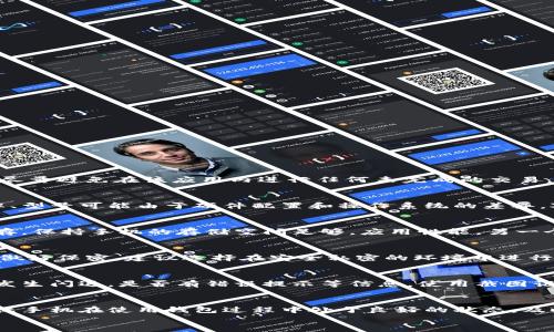 
如何解决比特派闪退问题的全面指南

关键词
比特派, 闪退, 解决方案, 移动端应用, 钱包应用/guanjianci

在最近的数字货币热潮中，越来越多的人开始使用比特派等移动端钱包应用存储和管理他们的资产。然而，一些用户在使用比特派时可能会遇到闪退的问题，这不仅影响了用户体验，也可能导致资产管理的困扰。本文将为您提供一个全面的解决方案，帮助您应对比特派闪退问题，并且深入探讨相关的常见问题。

比特派闪退的常见原因
比特派闪退的问题可能由多种因素造成，下面列出几个常见的原因:
首先，设备的兼容性可能是造成应用闪退的主要原因之一。如果您的手机系统版本较旧或者处理器性能不足，可能无法流畅运行比特派的最新版本。
其次，网络不稳定也会导致比特派在加载过程中突然中断，进而闪退。这尤其在使用公共Wi-Fi或信号较差的地方时更为突出。
此外，应用本身可能存在bug或程序错误，尤其是在更新后未经过充分测试的情况下。有时，应用的缓存文件或第三方插件也可能导致问题。

如何判断比特派是否闪退
为了确认比特派是否真的闪退，您可以尝试以下方法:
首先，观察应用是否在打开后立即关闭。您可以稍等一会儿再尝试重新打开应用。
其次，您可以查看系统的“设置”选项，进入“应用管理”查看比特派的运行状态。如果状态显示为“关闭”且未响应，则说明确实出现了问题。
此外，您也可以查阅相关的技术论坛或比特派的客服页面，了解其他用户是否也遇到相似的问题。

常见解决方案
针对比特派的闪退问题，可以采取以下几种解决方案:
首先，确保您的设备上安装了最新版本的比特派应用。您可以前往应用商店检查是否有可用的更新，及时更新至最新版本。
其次，确保您的手机系统也是最新的。操作系统的更新通常包含对安全性的改进和对兼容性问题的修复。
接着，您可以清理比特派的缓存数据。进入手机的“设置”“应用管理”“比特派”“存储”，选择清除缓存和清除数据选项。
如果以上措施无效，您还可以尝试卸载并重新安装比特派。在重新安装之前，请确保备份您的钱包和相关信息，以免丢失资产。

排查网络问题
网络连接问题是导致比特派闪退的重要原因之一。因此，您需要排查网络状态。可以使用其他应用测试网络是否正常工作。
如果网络连接正常，但比特派仍然闪退，您可以尝试切换网络环境，例如从Wi-Fi网络切换到手机数据，反之亦然。有时，某些网络限制或防火墙可能会干扰应用的正常使用。
您还可以在不同的时间段重试以排除因网络拥堵导致的问题。一般情况下，网络较为空闲时应用的表现会更好。

与比特派客服联系
倘若尝试以上解决方案后问题依旧存在，建议您直接与比特派的客服进行联系。比特派一般提供多种联系方式，包括在线客服、社交媒体以及邮箱。
在联系客服时，务必提供详细的信息，例如您使用的设备型号、操作系统版本、比特派的版本等，这将有助于客服快速定位问题。
此外，您还可以在客服的指导下尝试其他解决办法，确保您的钱包安全。

问题总结与建议
综上所述，比特派闪退问题虽然常见，但通常是可以通过上述措施进行解决的。确保您的设备和网络正常，加之及时更新应用版本，是解决这类问题的重要步骤。
如有疑问，建议保持与比特派客服联系，及时获取帮助。同时，关注相关应用的用户反馈和更新信息，以确保您的资产安全。希望本文能对您有所帮助。

常见问题

1. 比特派闪退后，资金安全吗？
用户在使用比特派钱包时，往往最关心的问题是个人资产的安全性。比特派作为一个相对安全的数字钱包应用，它在设计上考虑了用户资产的安全防护。闪退本身并不会直接导致用户资产的丢失或被盗，但在闪退后，用户应该采取一些预防措施以确保资金的安全。首先，在遇到闪退问题时，尽量避免在该应用内进行任何未完成的交易。其次，用户可以随时备份自己的钱包信息，例如私钥或助记词，以防突然失去访问权限。此外，确保使用强密码以保护钱包，定期更换密码也是保护资金安全的重要措施。处理闪退问题期间，用户也可以考虑在其他移 通端设备上访问自己的账户，确保可以正常查看账户资产。

2. 比特派闪退的问题是什么？
虽然比特派作为主流数字货币钱包应用有着较高的用户基础和良好的口碑，但闪退问题依然可能出现。闪退可能与多种因素相关，包括设备不兼容、应用版本过时、缓存数据过多、网络连接不足等。部分用户在更新到新版本后可能会遇到暂时的稳定性问题，出现闪退现象。此外，某些手机品牌、型号可能由于硬件配置和操作系统的差异，对应用兼容性造成影响。用户在使用比特派时也需要保持警惕，及时更新应用并排查可能影响性能的因素，避免因为闪退而影响正常交易。

3. 有没有方法可以预防比特派闪退？
虽然比特派闪退问题并不常见，但用户可以采取预防措施，以减少闪退发生的概率。首先，用户应保持应用的更新，定期检查比特派是否有最新版本可供下载。其次，保持手机操作系统的更新，确保您的设备运行最新的安全和稳定性补丁，从而提高兼容性。此外，用户还可以定期清理应用的缓存，保持手机的存储空间足够，应用性能。另一个有效的预防措施是定期重启手机，这有助于清除潜在的内存问题，从而提高比特派的运行稳定性。最后，注意使用可靠的网络环境，避免在信号不佳的情况下尝试访问应用，保持安全且稳定的网络连接可以提高应用的运行效能。

4. 如果闪退问题持续，应该如何备份我的比特派钱包？
若比特派持续出现闪退问题，备份钱包成为保护数字资产的重中之重。比特派通常提供助记词或私钥的备份选项，用户可以通过以下步骤进行备份。首先，在比特派主界面，找到钱包管理或安全设置选项。用户可以在这些选项中查找到助记词或私钥的显示设置。在显示助记词或私钥时，务必做好保密，建议选择在安全私密的环境中进行备份。用户可以将这些信息写在纸上，存放在安全的地方，切忌随意存放在网络云服务中，避免信息泄露。与此同时，一些用户还会选择将助记词或私钥分散存储，进一步提高安全性。通过以上步骤，用户能够在问题得不到解决时，确保不至于失去对资产的访问权限。

5. 与比特派客服的有效沟通方式是什么？
若用户无法通过常规方法解决闪退问题，及时与比特派客服进行有效沟通是获取帮助的关键。首先，用户需要在联系前收集必要的信息，如设备型号、操作系统版本、比特派应用版本等，有助于客服更准确地分析和帮助解决问题。此外，用户应详细描述闪退的情况，尽量具体，包括什么情况下发生闪退，是否有错误提示等信息。使用截图记录闪退界面也是一种有效的交流方式。尽量保持语言，过于复杂的描述可能对客服造成困扰。用户可以通过比特派的官方网站、社交媒体以及客服热线等多个渠道与客服取得联系，选择自己认为最方便的方式进行沟通。保持耐心，并及时回复客服提出的问题，以便尽快找到问题的解决方案。

6. 其他数字货币钱包是否也会闪退？
与比特派类似，许多数字货币钱包应用都有可能会出现闪退的现象。可用的功能、操作系统兼容性、网络连接状况及设备性能等各种因素，都可能导致钱包闪退。用户在选择数字货币钱包时，应选择信誉较高、用户评价良好的应用，并可查看相关用户反馈以判断是否易出现闪退问题。此外，确保手机在使用钱包过程中处于良好的状态，及时更新应用也是降低闪退概率的有效手段。用户在使用任何数字货币钱包时，都应时刻保持警惕，定期对钱包中的资产进行备份，无论使用何种钱包应用，安全的资产管理都应成为用户的首要任务。

综上所述，比特派闪退问题虽不罕见，但只要针对性解决，用户完全可以克服这些困难，安全管理自己的数字资产，希望本文能够为遭遇此问题的用户提供有效的指导与帮助。