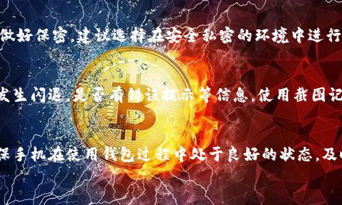 
如何解决比特派闪退问题的全面指南

关键词
比特派, 闪退, 解决方案, 移动端应用, 钱包应用/guanjianci

在最近的数字货币热潮中，越来越多的人开始使用比特派等移动端钱包应用存储和管理他们的资产。然而，一些用户在使用比特派时可能会遇到闪退的问题，这不仅影响了用户体验，也可能导致资产管理的困扰。本文将为您提供一个全面的解决方案，帮助您应对比特派闪退问题，并且深入探讨相关的常见问题。

比特派闪退的常见原因
比特派闪退的问题可能由多种因素造成，下面列出几个常见的原因:
首先，设备的兼容性可能是造成应用闪退的主要原因之一。如果您的手机系统版本较旧或者处理器性能不足，可能无法流畅运行比特派的最新版本。
其次，网络不稳定也会导致比特派在加载过程中突然中断，进而闪退。这尤其在使用公共Wi-Fi或信号较差的地方时更为突出。
此外，应用本身可能存在bug或程序错误，尤其是在更新后未经过充分测试的情况下。有时，应用的缓存文件或第三方插件也可能导致问题。

如何判断比特派是否闪退
为了确认比特派是否真的闪退，您可以尝试以下方法:
首先，观察应用是否在打开后立即关闭。您可以稍等一会儿再尝试重新打开应用。
其次，您可以查看系统的“设置”选项，进入“应用管理”查看比特派的运行状态。如果状态显示为“关闭”且未响应，则说明确实出现了问题。
此外，您也可以查阅相关的技术论坛或比特派的客服页面，了解其他用户是否也遇到相似的问题。

常见解决方案
针对比特派的闪退问题，可以采取以下几种解决方案:
首先，确保您的设备上安装了最新版本的比特派应用。您可以前往应用商店检查是否有可用的更新，及时更新至最新版本。
其次，确保您的手机系统也是最新的。操作系统的更新通常包含对安全性的改进和对兼容性问题的修复。
接着，您可以清理比特派的缓存数据。进入手机的“设置”“应用管理”“比特派”“存储”，选择清除缓存和清除数据选项。
如果以上措施无效，您还可以尝试卸载并重新安装比特派。在重新安装之前，请确保备份您的钱包和相关信息，以免丢失资产。

排查网络问题
网络连接问题是导致比特派闪退的重要原因之一。因此，您需要排查网络状态。可以使用其他应用测试网络是否正常工作。
如果网络连接正常，但比特派仍然闪退，您可以尝试切换网络环境，例如从Wi-Fi网络切换到手机数据，反之亦然。有时，某些网络限制或防火墙可能会干扰应用的正常使用。
您还可以在不同的时间段重试以排除因网络拥堵导致的问题。一般情况下，网络较为空闲时应用的表现会更好。

与比特派客服联系
倘若尝试以上解决方案后问题依旧存在，建议您直接与比特派的客服进行联系。比特派一般提供多种联系方式，包括在线客服、社交媒体以及邮箱。
在联系客服时，务必提供详细的信息，例如您使用的设备型号、操作系统版本、比特派的版本等，这将有助于客服快速定位问题。
此外，您还可以在客服的指导下尝试其他解决办法，确保您的钱包安全。

问题总结与建议
综上所述，比特派闪退问题虽然常见，但通常是可以通过上述措施进行解决的。确保您的设备和网络正常，加之及时更新应用版本，是解决这类问题的重要步骤。
如有疑问，建议保持与比特派客服联系，及时获取帮助。同时，关注相关应用的用户反馈和更新信息，以确保您的资产安全。希望本文能对您有所帮助。

常见问题

1. 比特派闪退后，资金安全吗？
用户在使用比特派钱包时，往往最关心的问题是个人资产的安全性。比特派作为一个相对安全的数字钱包应用，它在设计上考虑了用户资产的安全防护。闪退本身并不会直接导致用户资产的丢失或被盗，但在闪退后，用户应该采取一些预防措施以确保资金的安全。首先，在遇到闪退问题时，尽量避免在该应用内进行任何未完成的交易。其次，用户可以随时备份自己的钱包信息，例如私钥或助记词，以防突然失去访问权限。此外，确保使用强密码以保护钱包，定期更换密码也是保护资金安全的重要措施。处理闪退问题期间，用户也可以考虑在其他移 通端设备上访问自己的账户，确保可以正常查看账户资产。

2. 比特派闪退的问题是什么？
虽然比特派作为主流数字货币钱包应用有着较高的用户基础和良好的口碑，但闪退问题依然可能出现。闪退可能与多种因素相关，包括设备不兼容、应用版本过时、缓存数据过多、网络连接不足等。部分用户在更新到新版本后可能会遇到暂时的稳定性问题，出现闪退现象。此外，某些手机品牌、型号可能由于硬件配置和操作系统的差异，对应用兼容性造成影响。用户在使用比特派时也需要保持警惕，及时更新应用并排查可能影响性能的因素，避免因为闪退而影响正常交易。

3. 有没有方法可以预防比特派闪退？
虽然比特派闪退问题并不常见，但用户可以采取预防措施，以减少闪退发生的概率。首先，用户应保持应用的更新，定期检查比特派是否有最新版本可供下载。其次，保持手机操作系统的更新，确保您的设备运行最新的安全和稳定性补丁，从而提高兼容性。此外，用户还可以定期清理应用的缓存，保持手机的存储空间足够，应用性能。另一个有效的预防措施是定期重启手机，这有助于清除潜在的内存问题，从而提高比特派的运行稳定性。最后，注意使用可靠的网络环境，避免在信号不佳的情况下尝试访问应用，保持安全且稳定的网络连接可以提高应用的运行效能。

4. 如果闪退问题持续，应该如何备份我的比特派钱包？
若比特派持续出现闪退问题，备份钱包成为保护数字资产的重中之重。比特派通常提供助记词或私钥的备份选项，用户可以通过以下步骤进行备份。首先，在比特派主界面，找到钱包管理或安全设置选项。用户可以在这些选项中查找到助记词或私钥的显示设置。在显示助记词或私钥时，务必做好保密，建议选择在安全私密的环境中进行备份。用户可以将这些信息写在纸上，存放在安全的地方，切忌随意存放在网络云服务中，避免信息泄露。与此同时，一些用户还会选择将助记词或私钥分散存储，进一步提高安全性。通过以上步骤，用户能够在问题得不到解决时，确保不至于失去对资产的访问权限。

5. 与比特派客服的有效沟通方式是什么？
若用户无法通过常规方法解决闪退问题，及时与比特派客服进行有效沟通是获取帮助的关键。首先，用户需要在联系前收集必要的信息，如设备型号、操作系统版本、比特派应用版本等，有助于客服更准确地分析和帮助解决问题。此外，用户应详细描述闪退的情况，尽量具体，包括什么情况下发生闪退，是否有错误提示等信息。使用截图记录闪退界面也是一种有效的交流方式。尽量保持语言，过于复杂的描述可能对客服造成困扰。用户可以通过比特派的官方网站、社交媒体以及客服热线等多个渠道与客服取得联系，选择自己认为最方便的方式进行沟通。保持耐心，并及时回复客服提出的问题，以便尽快找到问题的解决方案。

6. 其他数字货币钱包是否也会闪退？
与比特派类似，许多数字货币钱包应用都有可能会出现闪退的现象。可用的功能、操作系统兼容性、网络连接状况及设备性能等各种因素，都可能导致钱包闪退。用户在选择数字货币钱包时，应选择信誉较高、用户评价良好的应用，并可查看相关用户反馈以判断是否易出现闪退问题。此外，确保手机在使用钱包过程中处于良好的状态，及时更新应用也是降低闪退概率的有效手段。用户在使用任何数字货币钱包时，都应时刻保持警惕，定期对钱包中的资产进行备份，无论使用何种钱包应用，安全的资产管理都应成为用户的首要任务。

综上所述，比特派闪退问题虽不罕见，但只要针对性解决，用户完全可以克服这些困难，安全管理自己的数字资产，希望本文能够为遭遇此问题的用户提供有效的指导与帮助。