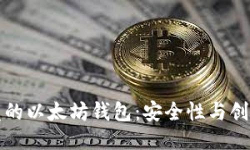 中国开发的以太坊钱包：安全性与创新的结合