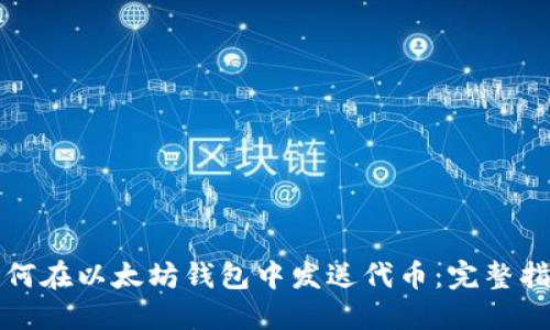 如何在以太坊钱包中发送代币：完整指南