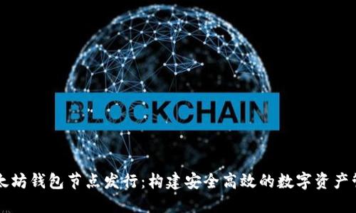 以太坊钱包节点发行：构建安全高效的数字资产管理
