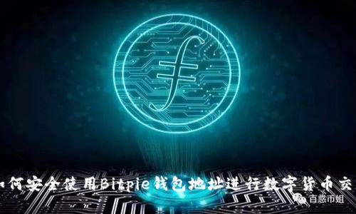 如何安全使用Bitpie钱包地址进行数字货币交易