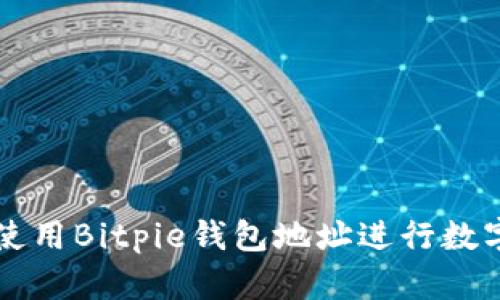 如何安全使用Bitpie钱包地址进行数字货币交易