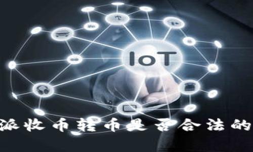 关于B特派收币转币是否合法的深入解析