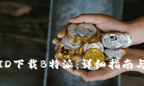 如何使用国外ID下载B特派：详细指南与常见问题解答