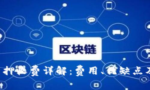 Bitkeep钱包质押收费详解：费用、优缺点及常见问题解答