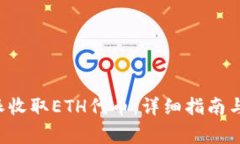 如何通过B特派收取ETH代币