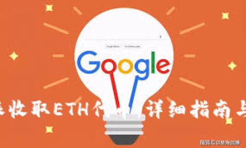 如何通过B特派收取ETH代币：详细指南与常见问题解答