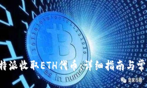 如何通过B特派收取ETH代币：详细指南与常见问题解答
