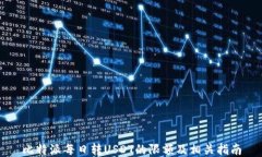 比特派每日转USDT的限额及