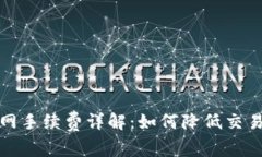 火币网手续费详解：如何