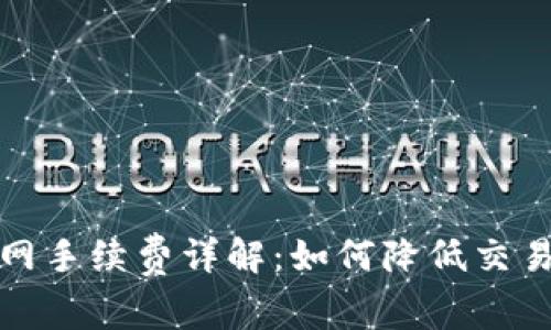 火币网手续费详解：如何降低交易成本