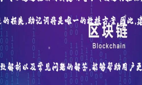 比特币钱包应用BBIT：安全、高效的数字货币管理工具
比特币,钱包,BBIT,数字货币,应用/guanjianci

伴随着数字货币的快速发展，比特币作为目前市值最高的加密货币，成为越来越多投资者关注的焦点。在比特币交易和管理的过程中，安全与便捷是用户最为关心的问题。而比特币钱包应用BBIT正是为了解决这一需求而应运而生。本文将全面解析BBIT钱包的功能、特点以及常见问题的解答，帮助用户更好地使用这一数字货币管理工具。

一、什么是BBIT比特币钱包应用？
BBIT是一款功能强大的比特币钱包应用，旨在为用户提供安全、便捷的比特币储存和交易服务。作为区块链技术的一部分，BBIT使用户能够方便地管理他们的比特币资产，同时提供多种安全保障措施，以防止资产丢失和被盗。BBIT不仅支持比特币的收发转账，还可以与其他数字货币进行互换，为用户带来更广泛的投资选择。

该应用通过简洁直观的用户界面，用户即使没有技术背景也可以轻松上手使用。用户只需创建一个钱包地址，即可接收比特币，并通过APP管理其资产。同时，BBIT还提供实时的市场信息，帮助用户做出更明智的投资决策。

二、BBIT的主要功能和特点

BBIT比特币钱包应用具备多种独特功能和优势，使其在众多钱包应用中脱颖而出：
  
h41. 高级安全性/h4
安全始终是数字货币钱包应用最重要的考量之一。BBIT采用多重加密技术，确保用户的私钥不会被泄露。此外，平台还支持指纹识别和面部识别功能，增强了账户的安全防护。在进行重要交易时，用户需进行身份验证，从而进一步防范未经授权的访问。

h42. 简便的用户界面/h4
BBIT的设计注重用户体验，界面简洁易懂，大幅降低了新手用户的学习曲线。无论是发送比特币、查看余额，还是进行其他功能，用户都能够快速找到所需操作。此外，APP内还提供了简明易懂的使用指南，帮助用户顺利完成各种操作。

h43. 多币种支持/h4
尽管BBIT主要聚焦于比特币，但同时也支持多种其他主流数字货币，包括以太坊、莱特币等。用户可以在一个应用中管理多种数字资产，省去了下载多款应用的麻烦。这一点对于频繁交易的用户来说尤其重要。

h44. 实时市场数据/h4
在BBIT应用中，用户可以轻松获取实时市场数据，了解比特币及其他数字货币的当前价格。这一功能可以帮助用户快速做出买卖决策，使投资更具时效性。

h45. 优惠交易手续费/h4
BBIT为用户提供竞争力的交易手续费，尤其是在比较大额转账时，用户将享受到明显的成本优势。这使得BBIT钱包不仅是一个存储工具，也成为投资者的理想选择。

综上所述，BBIT比特币钱包是一个有着丰富功能和安全保障的应用，适合各类用户使用。接下来我们将探讨与BBIT相关的一些常见问题。

三个常见问题解析

问题一：BBIT的安全性如何保障？
数字货币的安全一直是用户最为关注的问题。BBIT钱包通过使用最新的加密技术，保障用户资产的安全性。首先，用户的私钥会被加密存储，而不是明文存储在云服务器上。这一设计大大减少了黑客攻击成功的几率。

其次，BBIT提供双重身份验证（2FA）功能，在用户进行高风险操作时，需要提供额外的身份认证信息。此外，用户可以选择设置提取资金的白名单，将不熟悉的地址列入限制范围，从而增强资金安全。

再者，BBIT还通过定期漏洞扫描和压力测试，持续审查和改善安全措施，确保用户的数字资产安全。总之，BBIT在安全性方面的多重措施使得用户在进行比特币交易时可以更加放心。

问题二：BBIT如何进行比特币的发送与接收？
BBIT应用的比特币发送与接收过程十分简单。首先，用户需要创建钱包并生成一个比特币地址。收到比特币时，只需将该地址分享给对方。对方转账后，用户在其钱包界面即可看到更新的余额。

而在发送比特币时，用户只需点击“发送”按钮，输入接收方的比特币地址（或者直接使用扫描二维码功能），然后输入希望发送的金额。最后，确认交易信息无误后提交交易，稍等片刻，交易状态便会在应用中更新。

重要的是，在发送比特币前，用户要仔细核对接收方地址，毕竟区块链的特性导致交易不可逆转，任何错误输入都可能导致资产损失。此外，BBIT提供实时的网络手续费评估，用户可以根据市场情况选择适当的手续费，以加快交易速度。

问题三：BBIT支持哪些数字货币？
虽然BBIT主要定位于比特币钱包，但为了满足用户多样化的需求，该应用还支持多种其他数字货币的管理。目前，除了比特币，BBIT还支持以太坊（ETH）、莱特币（LTC）、瑞波币（XRP）等主流加密货币。用户可以在一个平台上统一管理多种资产，避免了使用多个钱包导致的管理混乱。

在BBIT中，用户能够实时查看各个币种的市场行情，支持币种之间的相互转换。例如用户持有的比特币，可以方便转化为以太坊，实现资产的灵活配置。这一功能对于投资者在多变的市场中进行灵活应对是非常有帮助的。此外，随着数字货币的发展，BBIT也会不断更新以支持更多新兴的数字资产。

问题四：BBIT的用户体验如何？
BBIT在用户体验方面下了很大的功夫。首先，应用的界面设计经过精心打磨，旨在提供简洁且直观的使用体验。无论是新手用户还是资深投资者，均可以快速找到所需的功能，完成操作。

其次，BBIT设置了详细的使用指南和教程，帮助如何进行账户设置、私钥管理、交易及其他功能的使用。社区支持也非常活跃，用户若在使用过程中遇到任何问题，均可以通过论坛、问答及客服渠道得到及时解答。

最重要的是，BBIT并非只满足于当前的用户需求，团队还会根据用户的反馈不断应用。从界面布局到功能设置，都在尝试进行用户导向的改进。这种积极的态度和回应，使BBIT在用户的口碑中好评如潮。

问题五：BBIT的费用结构是怎样的？
在数字货币的交易过程中，费用是用户不得不考虑的重要因素。BBIT在费用结构上保持了透明与合理。用户在使用该钱包进行交易时，会涉及到两种主要费用：网络手续费和交易费。

网络手续费是由比特币网络决定的。通常情况下，用户可以选择不同额度的网络手续费，以影响交易的确认速度。选择较高的手续费，交易更容易快速确认；而选择低一些的手续费，交易虽然可能延迟完成，但可以节省部分成本。BBIT在交易界面中提供了手续费的实时评估，帮助用户作出合理决策。

另外，BBIT也有其交易手续费的设置，具体费用会根据用户的交易频率和金额而有所不同。总体来说，BBIT的费用结构相对较为竞争，旨在为用户创造性价比高的交易体验。

问题六：如何重置或找回BBIT钱包的密码？
对于任何数字钱包应用，密码的安全性至关重要。而用户在使用BBIT过程中，有时可能会忘记密码。在这种情况下，BBIT提供了重置密码的功能。用户可以通过注册时绑定的电子邮箱进行验证，通过验证后重置密码。

此外，用户在设置钱包时，BBIT会提示生成备份助记词。这些助记词可以用作找回钱包的最后手段，用户应妥善保管这些信息。如果用户发生不可逆的损失，助记词将是唯一的救援方案。因此，建议用户将助记词和备份信息离线存储，避免泄露。

在使用任何数字货币应用的同时，维护良好的安全措施、定期更新密码以及妥善保管助记词等，是保护用户资产安全的重要举措。

总之，BBIT比特币钱包应用作为一款综合性的数字货币管理工具，以其安全性、便捷性和多样性赢得了广大用户的青睐。本文希望通过对应用的细致解析以及常见问题的解答，能够帮助用户更好地理解和使用这一工具，享受数字货币世界带来的便利和乐趣。