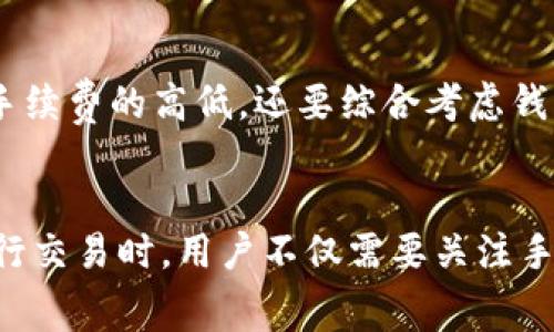    Bitpie钱包手续费减免指南：如何最大化您的交易收益  / 
 guanjianci  Bitpie钱包, 手续费减免, 加密货币, 钱包使用指南, 区块链交易  /guanjianci 

前言
在当今数字货币交易蓬勃发展的时代，用户对手续费的敏感度越来越高。对于使用加密货币钱包的用户而言，选择一个合适的数字钱包，不仅关系到交易的安全性，还会直接影响到手续费的支出。Bitpie钱包作为一款备受欢迎的加密货币钱包，其手续费的减免政策成为很多用户关注的焦点。本文将详细介绍Bitpie钱包的手续费减免政策、用户如何利用这一政策最大化收益，以及相关的常见问题。

Bitpie钱包手续费简介
Bitpie钱包提供了一系列方便用户的功能，包括多种加密货币的存储、转账和交易功能。对于每笔交易，用户通常需要支付一定的手续费，而手续费的高低往往会影响用户的交易策略和决策。Bitpie钱包的手续费结构一般由两部分组成：基础手续费和网络手续费。基础手续费由Bitpie平台设定，而网络手续费则是由区块链网络本身决定的。

Bitpie钱包的手续费减免政策
Bitpie钱包为了吸引更多用户，推出了手续费减免的政策。根据用户的交易量、持币情况以及参与的活动，用户可以享受到不同程度的手续费减免。一般来说，用户在Bitpie钱包中交易频率越高，持有的代币越多，享受的减免比例也会相应提高。例如，新用户首次充值或者在特定活动期间进行交易，可能会获得100%的手续费减免。此外，平台偶尔会推出特别活动，用户可通过参与活动获取额外的手续费减免。

如何利用Bitpie钱包的手续费减免政策
为了最大化用户的交易收益，建议用户充分利用Bitpie钱包的手续费减免政策。首先，新用户可以关注平台的首次充值活动，借助这一活动进行充值和交易，以获得全面的手续费减免。其次，老用户可以通过提高交易频率，积极参与Bitpie钱包的推广活动，来积累更多的手续费减免。此外，持有Bitpie平台特定的Token，通常也能享有手续费的降低，用户可以考虑增持这些Token。

常见问题解答

问题一：Bitpie钱包的手续费是如何计算的？
Bitpie钱包的手续费主要有两部分组成，基础手续费和网络手续费。基础手续费是由平台设定的固定费用，而网络手续费则依赖于区块链网络的实际情况。例如，Ethereum网络的交易手续费会依据当时的网络拥堵程度而浮动。在高峰期，网络手续费可能会增加。通常，Bitpie会在用户进行交易时，清晰地展示这两部分费用，让用户明白自己所需支付的总费用。

问题二：如何提高在Bitpie钱包中的手续费减免比例？
提高手续费减免比例的最直接方式是增加交易频率，从而累积更多的减免奖励。Bitpie钱包根据用户的使用情况，定期对手续费减免额度进行调整。因此，用户在进行一系列小额交易时，能够有效提升自身的减免比例。此外，Bitpie平台还会不时推出特别活动，用户还可以通过参与这些活动来获得额外的手续费返还。加之持有指定种类的Token，也可以在该平台享受更为优惠的手续费。

问题三：如果在Bitpie钱包中遇到手续费问题，该如何解决？
如果在使用Bitpie钱包过程中遇到手续费问题，可以首先通过钱包内的客户支持渠道寻求帮助。Bitpie钱包提供了在线客服支持，用户可以通过提交工单进行咨询。通常，最常见的问题包括手续费收取不准确、手续费减免未到账等。如果问题比较复杂，还可以通过社区或社交媒体平台向其他用户寻求建议，获取解决方案。一般来说， Bitpie钱包的社区十分活跃，用户能在快速获取帮助。 

问题四：手续费会影响交易的速度吗？
手续费的高低确实会影响交易的处理速度。在大多数区块链网络中，如Ethereum和Bitcoin，支付更高的手续费通常意味着交易会被矿工更快地确认。当网络处于高拥堵状态时，用户支付的手续费越高，交易被处理的优先级就越高。用户在Bitpie钱包中发起交易时，系统通常会提示建议的手续费选项，用户可以根据自身情况选择合适的手续费。如果用户希望快速完成交易，可以考虑提高手续费。

问题五：Bitpie钱包是否会定期调整手续费政策？
是的，Bitpie钱包会基于市场情况和用户反馈，定期审核和调整手续费用。平台会考虑到不同用户群体的需求，可能针对新用户和老用户分别制定不同的手续费政策。例如，新用户在首次充值时可能享受到优惠，而老用户则可能通过持币和交易频率获取减免。用户可以关注Bitpie钱包的官方公告，及时获取关于手续费政策调整的信息，以便了解如何更好地利用这一政策。

问题六：是否有其他钱包可以提供更低的手续费？
市场上有多种数字货币钱包，每个钱包的手续费政策各不相同。有些钱包可能会提供更低的基础手续费，而有些直接基于网络手续费来进行定价。因此，用户在选择数字钱包时不仅要考虑手续费的高低，还要综合考虑钱包的安全性、功能性及客户服务等因素。用户可以在网上查阅不同数字钱包的对比信息，以便找到最适合自己的加密货币钱包。

结论
总的来说，Bitpie钱包以其灵活的手续费减免政策和便捷的交易功能，已成为很多数字货币用户的优选。通过理解和利用这一政策，用户可以大幅降低交易成本，提高自己的交易收益。在进行交易时，用户不仅需要关注手续费的计算规则，还需要时刻关注市场变化和钱包官方的政策更新，以便作出最有利的决策。希望本文对您了解Bitpie钱包的手续费减免政策有所帮助，为您在日后使用中带来便利。