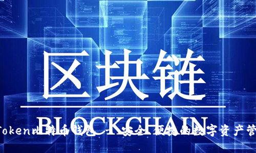 : IM Token比特币钱包 - 安全、便捷的数字资产管理工具
