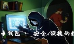 : IM Token比特币钱包 - 安全