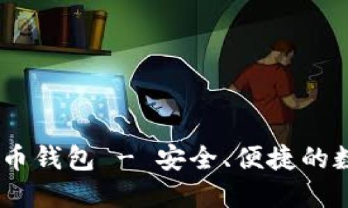 : IM Token比特币钱包 - 安全、便捷的数字资产管理工具