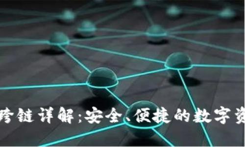 比特派钱包跨链详解：安全、便捷的数字资产管理方案