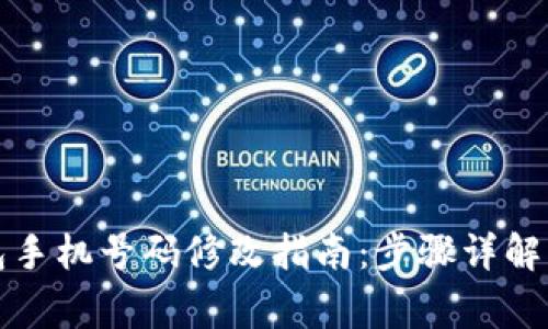 比特派钱包手机号码修改指南：步骤详解与注意事项