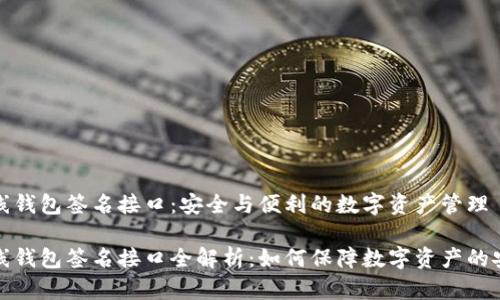 虚拟币在线钱包签名接口：安全与便利的数字资产管理

虚拟币在线钱包签名接口全解析：如何保障数字资产的安全与便捷