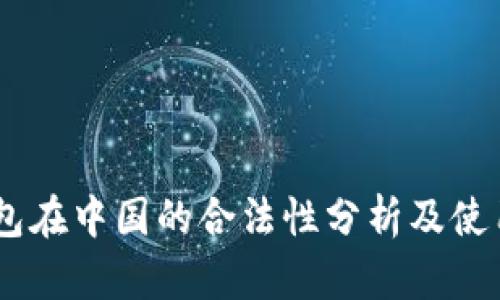 BK钱包在中国的合法性分析及使用指南