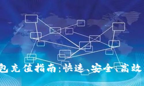 b特派云钱包充值指南：快速、安全、高效的充值方式