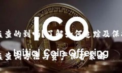 比特币钱包被盗查的到吗