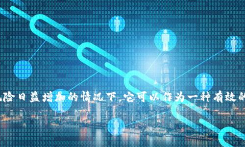   BitP钱包软包权限被转移的原因与应对策略 / 
 guanjianci BitP钱包, 软包权限, 钱包安全, 数字资产保护, 权限管理 /guanjianci 

引言
随着区块链技术的快速发展和数字货币的普及，电子钱包在我们的日常生活中变得越来越重要。BitP钱包作为一种流行的数字货币钱包，为用户提供了存储和管理加密资产的便利。然而，伴随着技术的进步，安全隐患也随之而来。近年来，有用户反映其BitP钱包软包的权限被转移，导致资产损失。本文将探讨这一问题的原因、影响以及如何加强安全防护措施，以保障用户的数字资产安全。

一、BitP钱包软包权限的概念
在深入探讨权限转移的原因之前，我们需要先了解什么是BitP钱包软包权限。简单来说，钱包软包是指基于软件平台的数字钱包，用户可以通过智能手机或电脑进行管理。权限通常指的是用户对钱包进行操作的能力，这包括但不限于发送、接收、删除资产等操作。
权限转移则意味着原本掌握这项权限的用户被剥夺了对其钱包的控制权，从而可能导致资产被未经授权的主体访问或转移。这是一个相对复杂且严重的安全问题，可能涉及到用户的操作失误、系统漏洞或网络攻击等多种因素。

二、权限被转移的原因
权限转移的原因可以从多个角度进行分析。首先，用户在使用BitP钱包时，可能由于缺乏安全意识而导致个人信息泄露。例如，用户将自己的私钥、助记词等敏感信息泄露给了第三方，从而导致其钱包权限被转移。
其次，软件漏洞也是导致权限被转移的一个重要因素。有些钱包应用可能在开发过程中存在安全漏洞，攻击者可以利用这些漏洞获取用户的资产权限。此外，一些恶意软件的出现也为黑客提供了新的攻击途径，通过伪装成合法的应用来盗取用户的信息。
再者，网络环境的安全性也是影响权限的一个重要因素。如果用户在不安全的网络环境下进行交易，可能被第三方窃取数据而导致权限问题。此外，社交工程攻击也时有发生，攻击者通过欺骗用户获取敏感信息，从而转移权限。

三、权限被转移的影响
当BitP钱包的权限被转移后，用户面临的后果往往是惨痛的。首先，资产损失是最直接的影响。黑客可以在没有用户许可的情况下转移资金，出现资产大幅减少或消失的现象。这不仅涉及到经济损失，也可能导致用户的信心受到影响。
其次，法律风险也可能随之而来。一些国家和地区对于数字资产的法律法规尚不完善，用户在遭遇资产损失后可能难以追讨。此外，如果用户的个人信息被泄露并被用于其他违法活动，用户可能也会面临法律责任。
最后，从心理层面来看，权限被转移后用户的安全感可能会受到极大影响。许多用户在经历资产损失后，往往会对使用数字货币产生极大的恐惧感，并可能完全放弃使用电子钱包，从而影响整个数字资产市场的健康发展。

四、如何防范权限被转移
为了防止权限被转移，用户需要采取一系列的安全防护措施。首先，提高安全意识是第一步。用户应该了解钱包安全的基本知识，定期查看自己的交易记录，时刻保持警惕。
其次，增强个人信息保护是非常关键的。用户切勿轻易透露自己的私钥、助记词等信息，必要时应对这些敏感信息进行加密存储。同时，使用二次验证功能，提升账户的安全性。
此外，定期更新钱包软件也是非常重要的。钱包开发者会不定期推出更新以修复系统漏洞，用户应及时进行更新，以保障钱包的安全。
最后，尽量在安全的网络环境下进行交易，避免连接不明来源的Wi-Fi，确保交易过程的安全。用户可以考虑使用VPN等工具来增强网络安全。

五、用户常见问题解答

问题一：如果我的钱包权限被转移了，我该怎么办？
如果您发现自己的BitP钱包权限被转移，首先应立即停止使用该钱包，并尝试锁定账户或更改账户密码。如果钱包服务提供商有联系客服的功能，尽可能立即与他们联系，说明情况，寻求帮助。
其次，查看你的交易记录，查找任何未经授权的交易，并收集证据。这些记录在潜在的法律行动中可能非常有用。如果您在特定的区块链上进行交易，您可以使用区块链浏览器查看历史交易，确保没有资金被转移。
如果由于安全漏洞导致的转移，您也可以尝试通过外部媒体或社交平台寻求其他用户的帮助，看看其他用户是否遭受了相同的问题，集体维权可能更有效。

问题二：如何判断我的BitP钱包是否存在安全漏洞？
判断BitP钱包是否存在安全漏洞主要可以通过检查官方公告、用户社区以及相关技术论坛来获取 información。许多开发者会在发现安全漏洞后及时发布更新，用户可以根据这些更新进行判断。
此外，也可以通过定期查看自己的交易记录、权限设置等，检查是否有异常情况发生来判断。如果发现自己未进行的交易，或者有权限设置变化，则可能暗示钱包中存在漏洞。
用户还可以结合第三方的安全审计报告进行更专业的判断。某些专业的安全公司会定期对Wallet进行安全检测，发布详细的安全报告，用户可以参考这类信息来判断钱包的安全性。

问题三：BitP钱包的安全性如何提升？
提高BitP钱包的安全性首先需要用户采取多种防护措施。用户应当关注其钱包软件的更新，及时安装最新版本，以修补潜在的安全漏洞。
其次，用户还可以选择使用硬件钱包作为备选方案。尽管硬件钱包的成本较高，但它们能有效地隔离数字资产及其密钥，极大程度上减少了被攻破的风险。
此外，用户应对敏感信息采取加密措施，尽可能使用专业的密码管理器来存储密码和其他信息。同时，应定期对手机或电脑的安全性进行评估，确保设备不受恶意软件的侵扰。

问题四：数字货币安全技术的发展趋势如何？
随着数字货币市场的不断发展，安全技术也在快速演进。目前，区块链技术已经逐渐在隐私保护、智能合约安全等领域不断壮大，诸如分布式存储、代币化身份认证等技术应运而生，极大提高了数字资产的安全性。
另外，越来越多的钱包应用开始引入人工智能技术，通过算法对异常交易进行实时监测，降低被攻击的风险。这些技术帮助用户及时发现潜在的威胁，提高安全防护能力。
此外，多签名钱包技术以及去中心化钱包的兴起，也为用户提供了更高的安全保障。通过将多个用户的私钥结合在一起，可以有效减少单一用户私钥泄露导致的风险。

问题五：如何处理网上盗窃数字资产的法律纠纷？
在面临盗窃数字资产的法律纠纷时，用户需要首先收集相关证据，包括交易记录、钱包地址、邮件沟通等。这些证据可能在法律追诉过程中起到关键作用。
其次，应及时联系法律专业人士，咨询有关数字资产的法律规定。由于各国对于数字资产的法律地位不同，专业律师能帮用户制定相应的法律策略。
此外，用户还可以寻求区块链与法律结合的专业机构的支持，这类机构通常会提供更专业的服务，以帮助用户进行维权。

问题六：是否应该使用保险来保护我的数字资产？
数字资产保险是近年来新兴出来的一种保护用户资产的方式，用户可以选择适合自己的保险产品，降低因资产被盗等导致的损失。虽然这类保险可能需要额外支出，但在风险日益增加的情况下，它可以作为一种有效的投资保护措施。
用户需要根据自身的实际情况考虑购买数字资产保险的必要性，特别是那些存储大量数字资产的用户，考虑加入保险计划以对资产进行分散风险。
总的来说，虽然数字资产的安全性不能仅靠保险来保障，但它是一种风险管理的重要手段，能够为用户提供一层额外的安全保护。