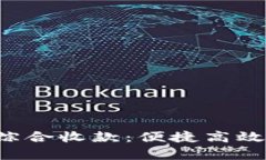 全面解析B特派综合收款：