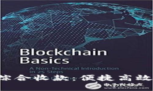 全面解析B特派综合收款：便捷高效的支付解决方案