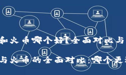 比特派和火币哪个好？全面对比与分析

比特派与火币的全面对比：哪个更适合你？