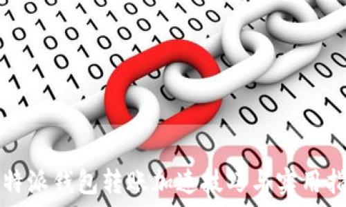   
比特派钱包转账加速技巧与实用指南