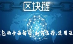 区块链钱包的全面解析：