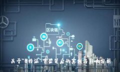 关于＂B特派＂下架背后的