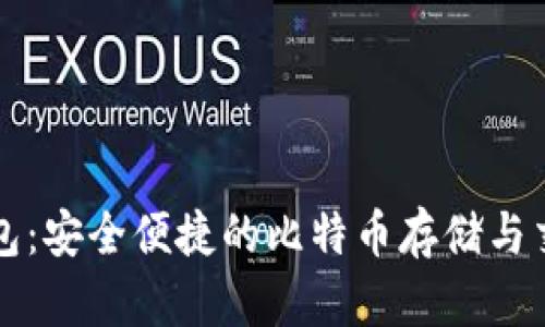 Token.im钱包：安全便捷的比特币存储与交易解决方案