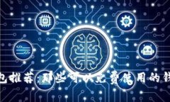 : 虚拟币钱包推荐：那些可