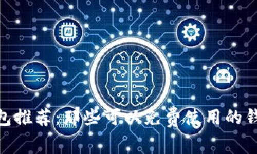 : 虚拟币钱包推荐：那些可以免费使用的钱包与其优势