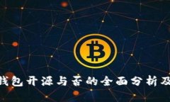 Bitpie钱包开源与否的全面