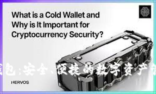 CPS区块链钱包：安全、便捷的数字资产管理解决方案