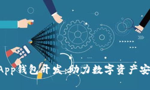 厦门区块链DApp钱包开发：助力数字资产安全与便捷管理