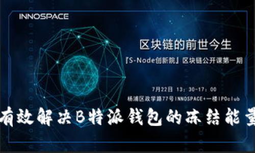如何有效解决B特派钱包的冻结能量问题