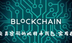 如何找回忘记交易密码的