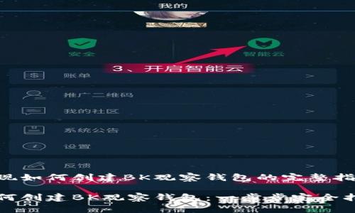 发现如何创建BK观察钱包的完整指南

如何创建BK观察钱包：一步步完全指南