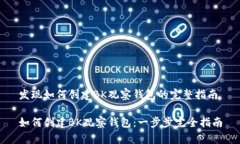 发现如何创建BK观察钱包的