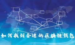 如何找到合适的区块链钱