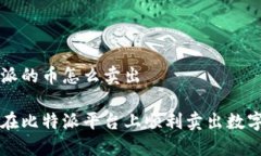 比特派的币怎么卖出如何