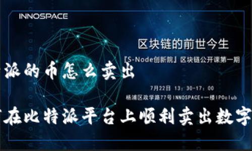 比特派的币怎么卖出

如何在比特派平台上顺利卖出数字货币