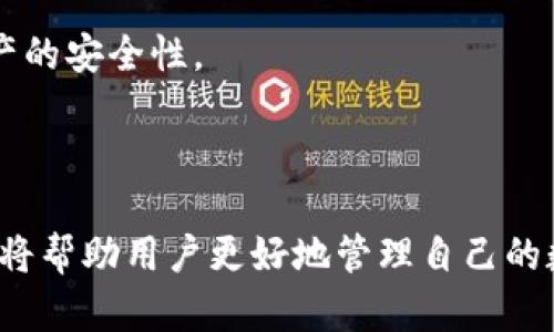 在这里，我将为您提供一个符合您需求的、关键词，并详细介绍关于比特派的问题。首先，请参考以下内容。

  比特派价格解析及使用技巧 / 

 guanjianci 比特派, 钱包, 加密货币, 交易, 费用 /guanjianci 

### 比特派的价格及使用情况

比特派（Bitpie）是一种加密货币钱包，兼具安全性和便捷性，适用于多种数字货币的存储和管理。由于其灵活的功能和用户友好的界面，吸引了大量用户的关注，那么比特派的价格以及其背后的使用技巧是怎样的呢？本文将详细深入探讨这一话题。

#### 比特派价格的构成

比特派的价格主要由两个部分组成：软件使用费用和交易费用。相对来说，比特派本身是免费的，用户可以通过官方网站或相关应用商店下载和安装。但是，用户在进行加密货币的交易和转账时可能会产生一定的手续费。这些手续费通常由区块链网络所决定，受市场情况影响。

此外，比特派还提供了一些高级功能或服务，可能会收取额外的费用。这些服务的价格因功能不同而异，用户可以根据自身需求选择是否支付。

#### 如何使用比特派进行安全交易

使用比特派进行加密货币交易时，用户应该关注几个重要的安全因素。首先，确保软件是从官方渠道下载，这样可以避免使用到恶意软件。其次，用户应该定期更新软件，以便获得最新的安全补丁和功能改进。

在首次使用比特派时，需要创建一个安全的密码，并优先设置双重验证功能。此外，用户还应定期备份自己的密钥和种子短语，以防遗忘或设备损坏造成的资产损失。

### 常见问题解答

#### 比特派是怎样的一款钱包？

比特派是一款安全且多功能的加密货币钱包，支持多种数字资产。用户可以在比特派中轻松管理比特币、以太坊等主流数字货币。比特派拥有用户友好的界面，使得即便是新手用户也能快速上手。

作为一款热钱包，比特派在使用时需要连接互联网，因此也面临一定的安全风险。在这方面，比特派通过采取多项安全措施，如多重签名保护、冷存储选项等，来确保用户的资产安全。

#### 比特派的安全性如何？

比特派钱包的安全性主要体现在其技术架构和用户保护措施上。首先，它采用了分布式存储技术，用户的私钥不会存储在一个中心化的服务器上，而是存在用户自己的设备中，不容易被黑客攻击。

此外，比特派还提供了多重身份验证和交易确认机制，确保只有用户本人可以进行交易。这些功能在提升用户安全性的同时，也提供了较好的使用体验。

#### 使用比特派需要注意哪些问题？

在使用比特派时，有几个重点需要用户关注。首先，用户应该了解加密货币市场的波动性，合理规划投资金额与风险。此外，用户要定期监测账户的安全状态，及时修改密码或更新安全设置。

同时，在进行交易时，用户应仔细核对收款地址，避免因输入错误造成的资金损失。在有重大市场变动时，用户也应该关注相关信息，确保自己的投资策略合理。

#### 比特派与其他钱包的比较

比特派与其他加密货币钱包相比，最大的优势在于其支持多种数字资产以及用户友好的设计。而且，比特派在安全性方面表现不俗，适合初学者和经验丰富的交易者使用。

然而，不同钱包的功能和费用结构可能会有所不同，用户可以根据自己的需求进行选择。有些钱包专注于高频交易，提供低廉的交易费用；而有些则提供更为丰富的金融服务，适合长期投资者使用。

#### 比特派如何进行备份和恢复？

备份和恢复是比特派使用过程中至关重要的一环。用户在创建钱包时，会得到一组助记词或种子短语。这些助记词是恢复钱包的关键，用户务必要妥善保管，不可泄露。

若用户需要恢复钱包，只需在比特派的恢复选项中输入助记词，系统会自动恢复用户的账户及资产。在此过程中，用户应确保网络安全，以免在恢复过程中信息被窃取。

#### 将比特派与交易所结合使用的优缺点

将比特派与交易所结合使用，可以有效地提高用户交易的灵活性。例如，用户可以在交易所进行高频交易，而在比特派中安全存储长期持有的资产。这种结合利用了两者的优势，但同时也增加了管理和操作的复杂性。

用户在使用这一策略时，需注意交易所的安全性以及加密货币转移的速度及手续费。在做出决策前，建议用户对各个交易所进行深入研究，确保自身资产的安全性。

### 结语

比特派是一款灵活、安全的加密货币钱包，其优良的用户体验和多元化的功能使其在市场中占据了一席之地。了解其价格结构、使用技巧以及常见问题，将帮助用户更好地管理自己的数字资产，安全、高效地参与到加密货币交易中。无论是新手还是有经验的用户，都能在比特派中找到适合自己的使用方式，提升交易的成功率和安全性。